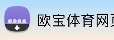 欧宝体育网页版 Logo